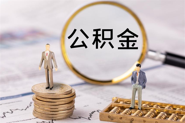 东至封存后提公积金流程（封存后公积金提取办法）