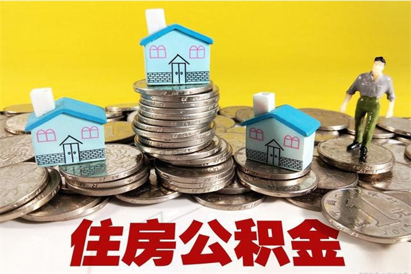 东至离开公积金怎么能全部取出来（住房公积金离开单位是否可以提取）