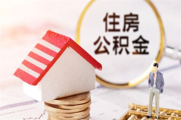 东至我的公积金封存了怎么取出来（住房公积金封存了怎么取）