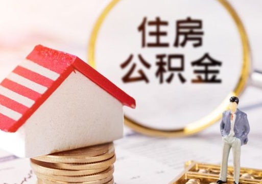 东至封存了住房公积金如何提（已经封存了的公积金怎么提取）