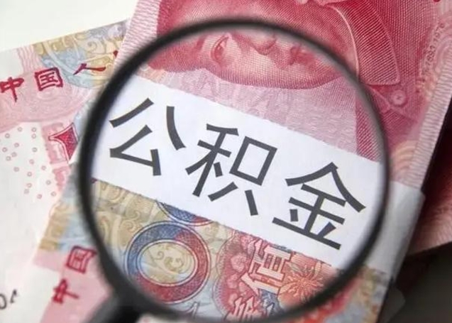 东至怎么领取个人公积金（怎么领公积金?）