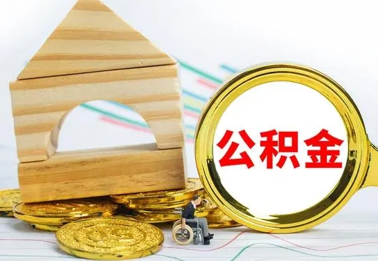 东至离职后的公积金怎么取出来（离职后公积金要怎么取出来）